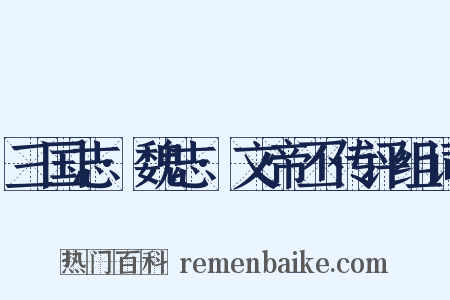 三国志·魏志·文帝丕传评组词是什么意思的图片